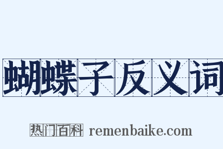蝴蝶子反义词是什么意思的图片